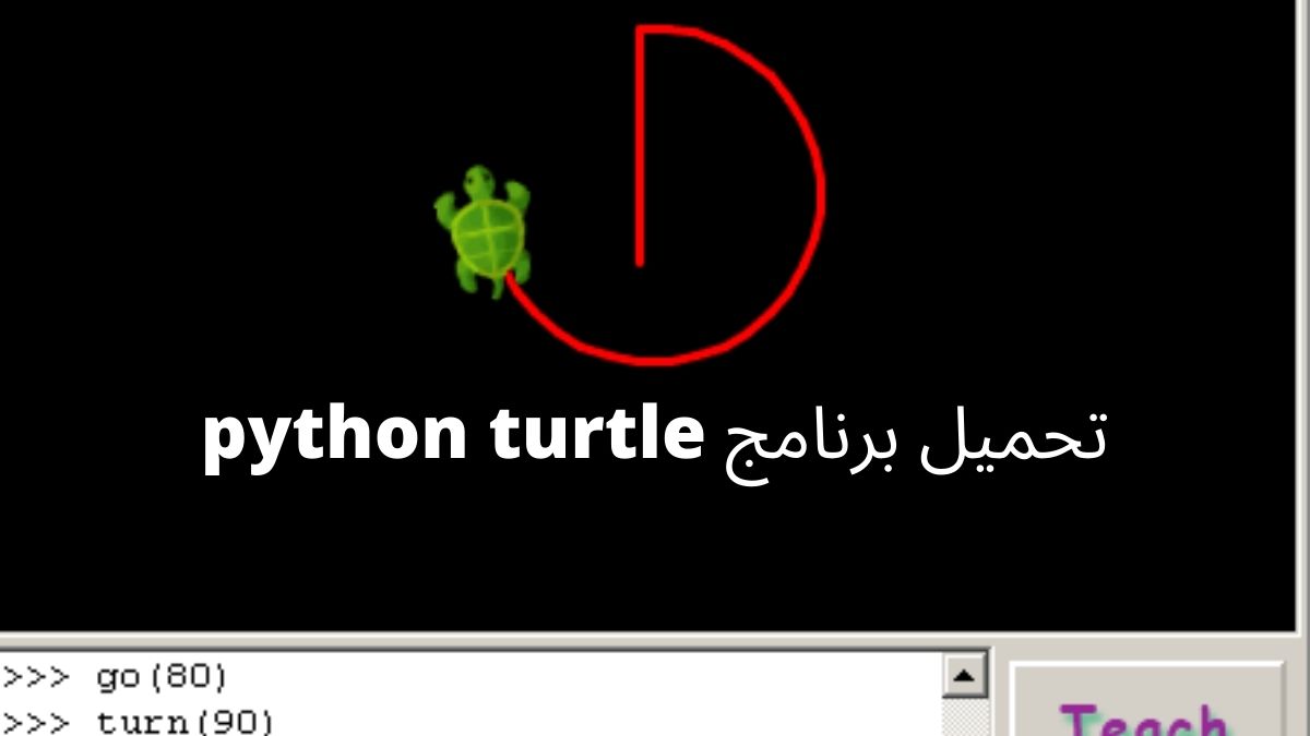 تحميل برنامج python turtle للكمبيوتر 2022 مجانا