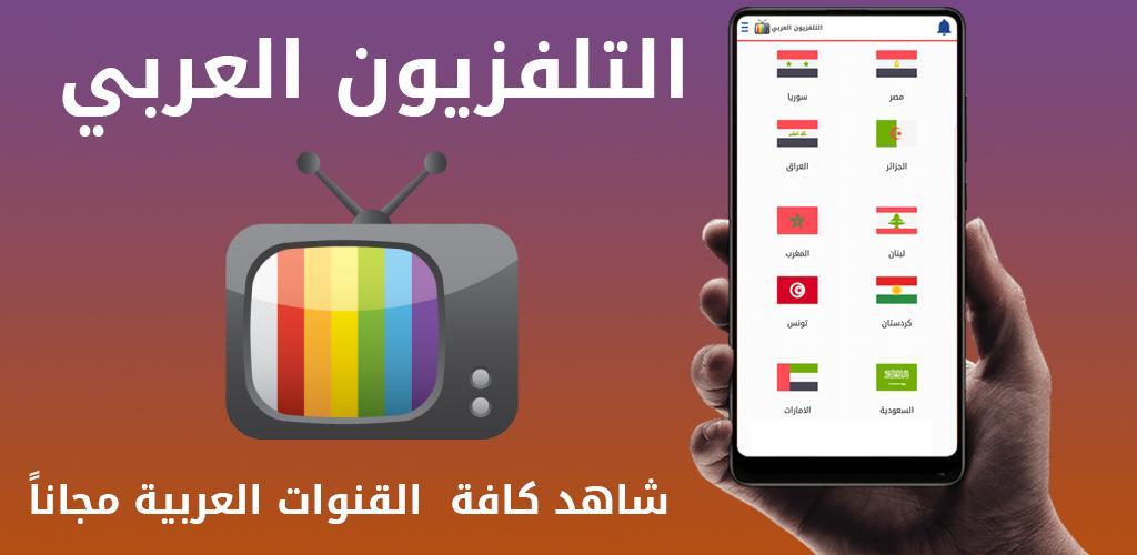 تحميل برنامج التلفزيون العربي للكمبيوتر 2023