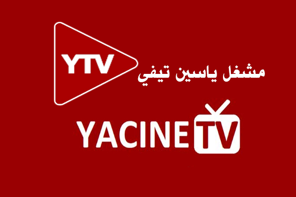 تحميل مشغل ياسين تيفي YTV Player Yacine TV APK للاندرويد 2022 بدون اعلانات