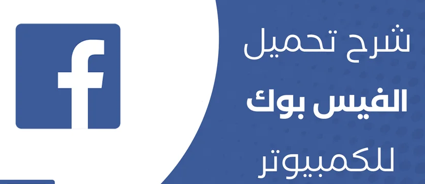 تحميل فيس بوك facebook للكمبيوتر عربي 2023 ويندوز 7 10 11 عربى