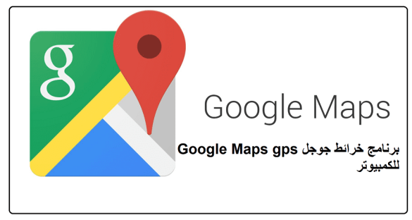 برنامج خرائط جوجل Google Maps gps