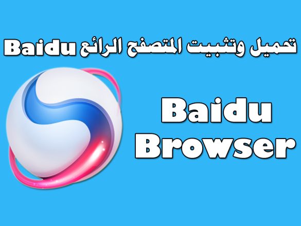 تحميل متصفح بايدو سبارك للكمبيوتر 2023 baidu spark browser عربي مجانا