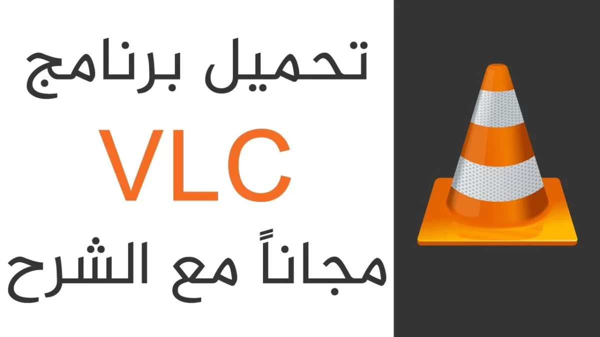 تحميل برنامج في ال سي ميديا بلاير 2023 VLC أفضل مُشغل وسائط للكمبيوتر 32 bit