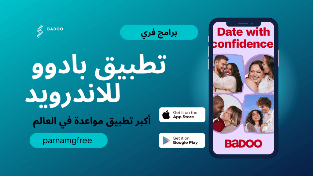 تحميل تطبيق Badoo Lite عربي للاندرويد اكبر تطبيق مواعدة مجاني مجانا