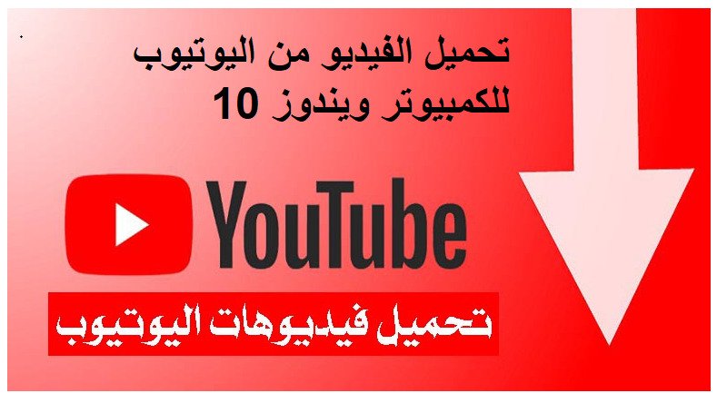 برنامج تحميل الفيديو من اليوتيوب للكمبيوتر ويندوز 10 عربي 2023