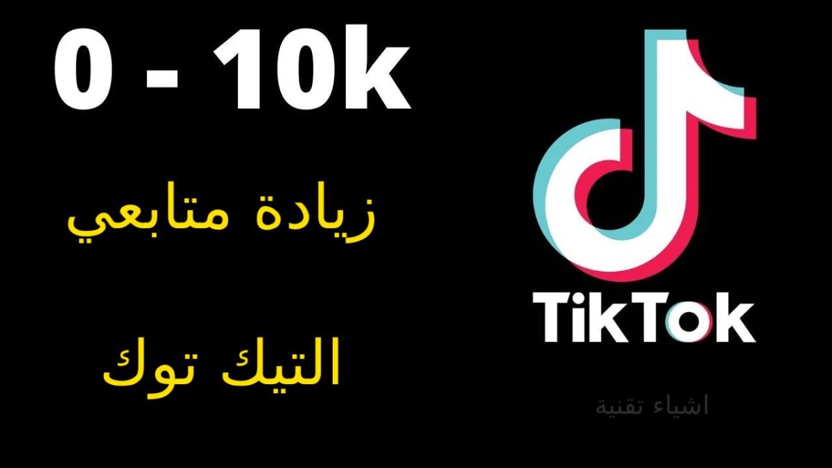 أفضل 10 مواقع زيادة متابعين تيك توك مجاني 100% عرب 2023