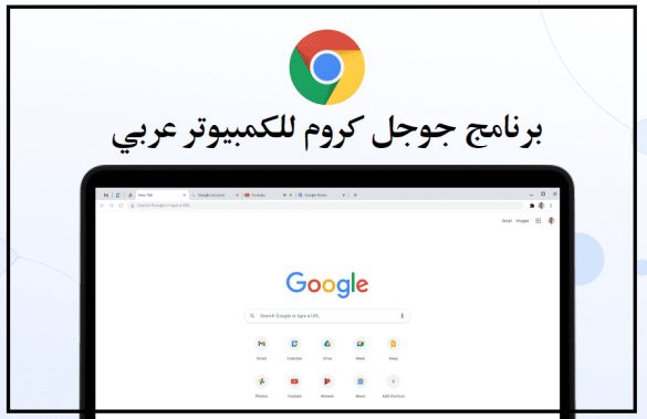 تنزيل جوجل كروم للكمبيوتر ويندوز 7 64 بت عربي 2023 مجانا