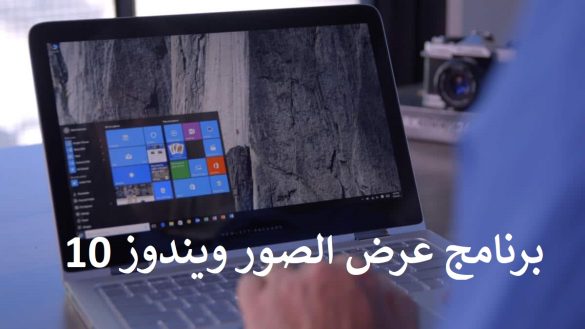 أفضل 4 برنامج عرض الصور ويندوز 10 عربي لعرض الصور بشكل اسرع 2023 مجانا
