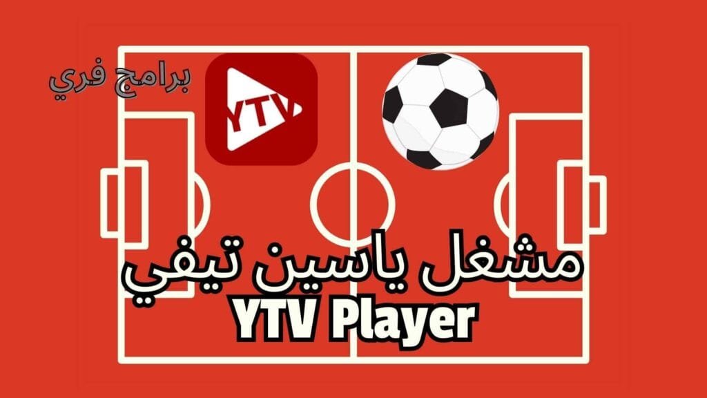 تحميل مشغل ياسين تيفي ytv player apk للاندرويد 2025 اخر اصدار